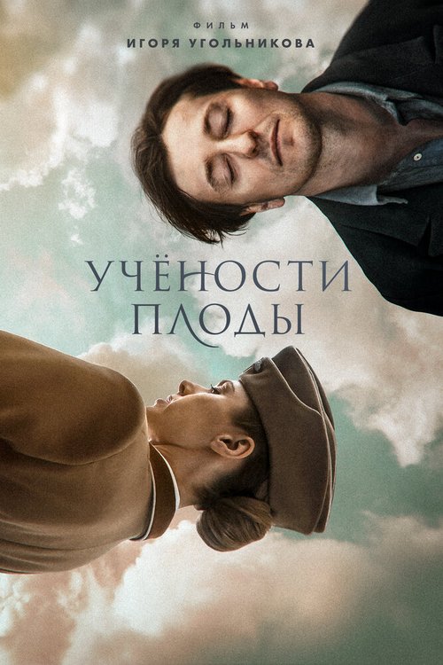 Обложка (Постер) Учености плоды (2021) HDRip Обложка (Постер) Учености плоды (2021) HDRip