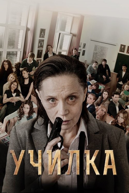 Обложка Училка (2015) 