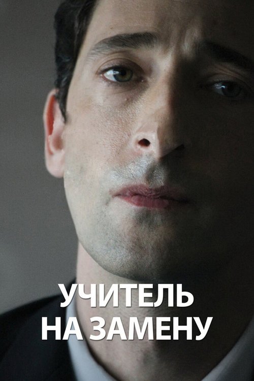 Обложка Учитель на замену / Detachment (2011) 