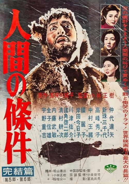 Обложка (Постер) Удел человеческий / Ningen no joken I (1959) SATRip Обложка (Постер) Удел человеческий / Ningen no joken I (1959) SATRip