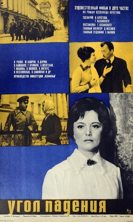 Обложка (Постер) Угол падения (1970) SATRip Обложка (Постер) Угол падения (1970) SATRip