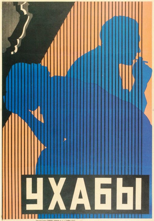 Обложка (Постер) Ухабы (1927) SATRip