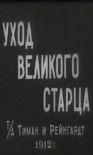 Обложка (Постер) Уход великого старца (1912) SATRip Обложка (Постер) Уход великого старца (1912) SATRip