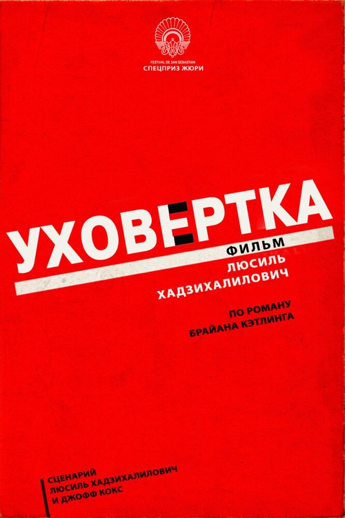Обложка (Постер) Уховёртка / Earwig (2021) HDRip Обложка (Постер) Уховёртка / Earwig (2021) HDRip