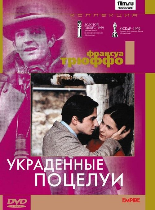 Обложка (Постер) Украденные поцелуи / Baisers volés (1968) SATRip Обложка (Постер) Украденные поцелуи / Baisers volés (1968) SATRip