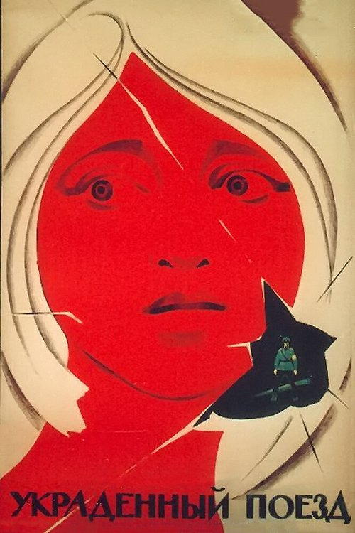 Обложка (Постер) Украденный поезд / Otkradnatiyat vlak (1971) SATRip