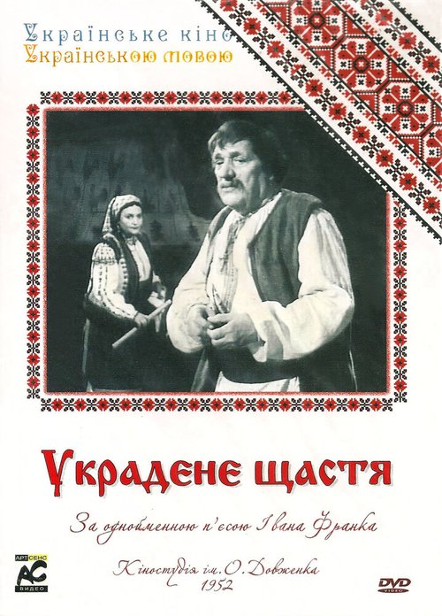 Обложка (Постер) Украденное счастье (1952) SATRip Обложка (Постер) Украденное счастье (1952) SATRip