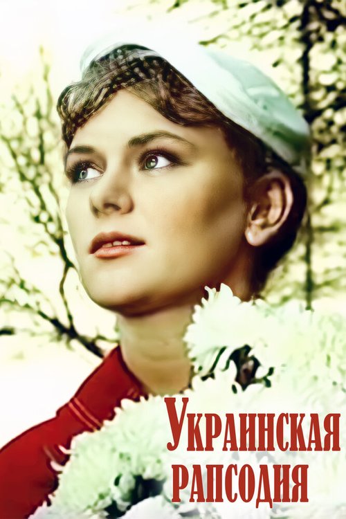 Обложка (Постер) Украинская рапсодия (1961) SATRip Обложка (Постер) Украинская рапсодия (1961) SATRip