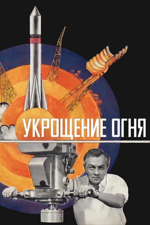 Обложка (Постер) Укрощение огня (1972) SATRip Обложка (Постер) Укрощение огня (1972) SATRip