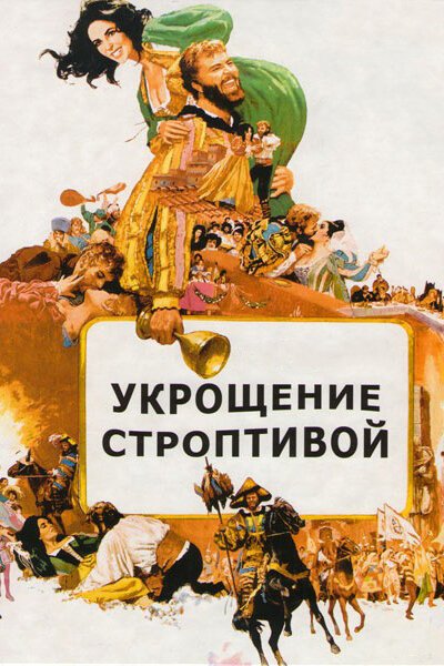 Обложка (Постер) Укрощение строптивой / The Taming of the Shrew (1967) SATRip Обложка (Постер) Укрощение строптивой / The Taming of the Shrew (1967) SATRip