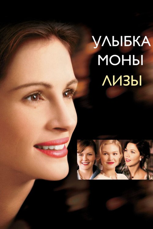 Обложка Улыбка Моны Лизы / Mona Lisa Smile (2003) 