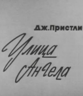 Обложка (Постер) Улица Ангела (1969) SATRip Обложка (Постер) Улица Ангела (1969) SATRip