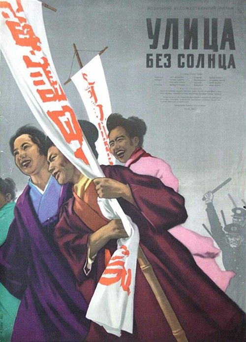 Обложка (Постер) Улица без солнца / Taiyo no nai machi (1954) SATRip Обложка (Постер) Улица без солнца / Taiyo no nai machi (1954) SATRip