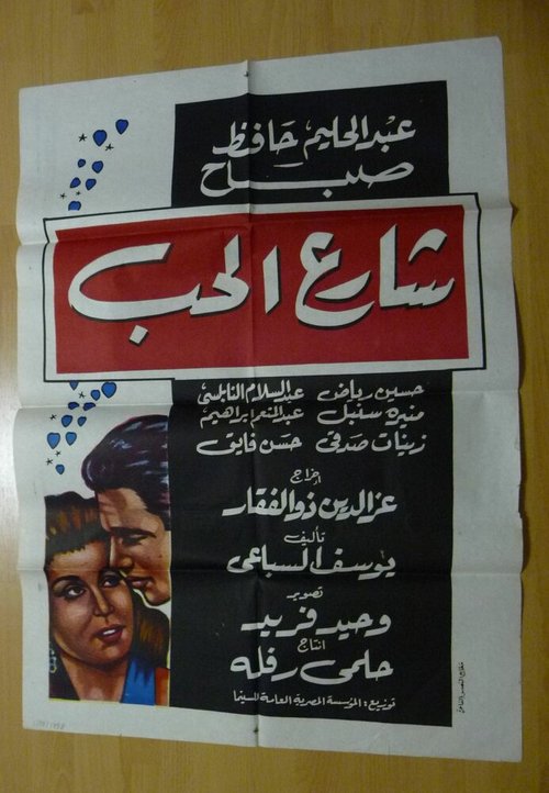 Обложка (Постер) Улица любви / Sharia el hub (1959) Обложка (Постер) Улица любви / Sharia el hub (1959)