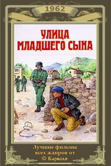 Обложка (Постер) Улица младшего сына (1962) SATRip Обложка (Постер) Улица младшего сына (1962) SATRip