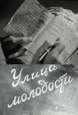 Обложка (Постер) Улица молодости (1958) SATRip