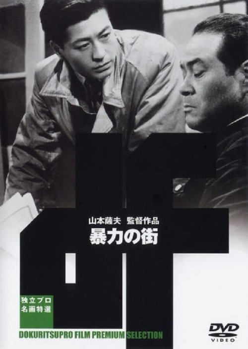 Обложка (Постер) Улица насилия / Pen itsuwarazu, bôryoku no machi (1950) SATRip Обложка (Постер) Улица насилия / Pen itsuwarazu, bôryoku no machi (1950) SATRip
