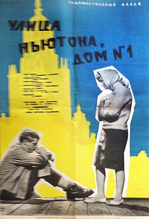 Обложка (Постер) Улица Ньютона, дом 1 (1963) SATRip Обложка (Постер) Улица Ньютона, дом 1 (1963) SATRip