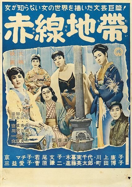 Обложка (Постер) Улица стыда / Akasen chitai (1956) SATRip Обложка (Постер) Улица стыда / Akasen chitai (1956) SATRip