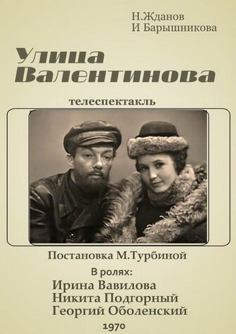 Обложка (Постер) Улица Валентинова (1970) SATRip Обложка (Постер) Улица Валентинова (1970) SATRip