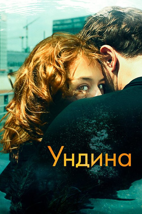 Обложка (Постер) Ундина / Undine (2020) HDRip Обложка (Постер) Ундина / Undine (2020) HDRip