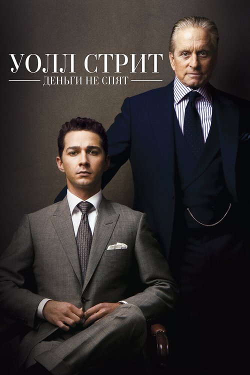 Обложка Уолл Стрит: Деньги не спят / Wall Street: Money Never Sleeps (2010) 