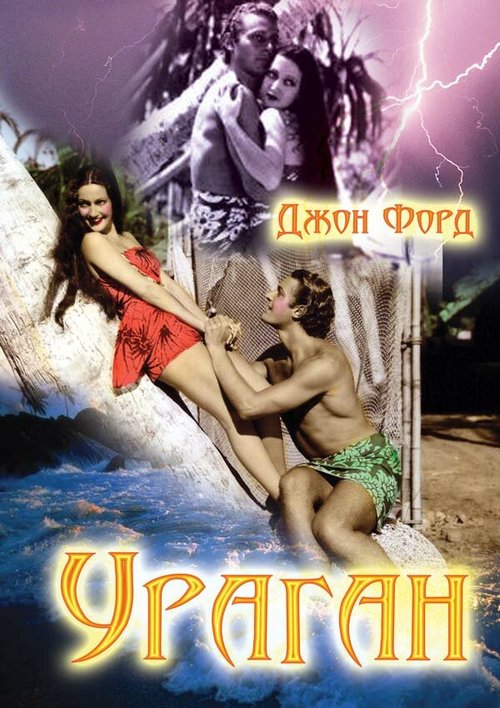 Обложка (Постер) Ураган / The Hurricane (1937) SATRip Обложка (Постер) Ураган / The Hurricane (1937) SATRip
