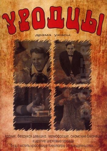 Обложка (Постер) Уродцы / Freaks (1932) SATRip