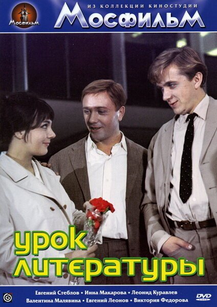 Обложка (Постер) Урок литературы (1968) SATRip Обложка (Постер) Урок литературы (1968) SATRip
