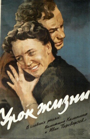 Обложка (Постер) Урок жизни (1955) SATRip Обложка (Постер) Урок жизни (1955) SATRip