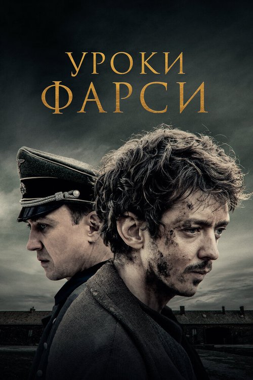 Обложка (Постер) Уроки фарси / Persian Lessons (2020) HDRip Обложка (Постер) Уроки фарси / Persian Lessons (2020) HDRip