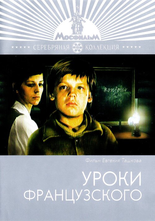 Обложка Уроки французского (1978) 