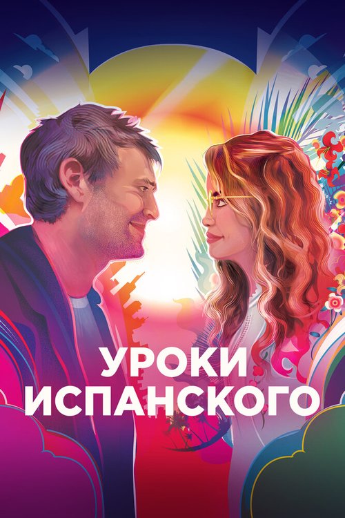 Обложка (Постер) Уроки испанского / Language Lessons (2021) HDRip Обложка (Постер) Уроки испанского / Language Lessons (2021) HDRip
