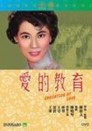 Обложка (Постер) Уроки любви / Ai de jiao yu (1961) SATRip
