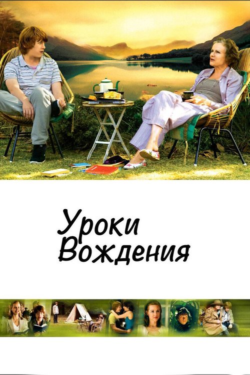 Обложка Уроки вождения / Driving Lessons (2006) 