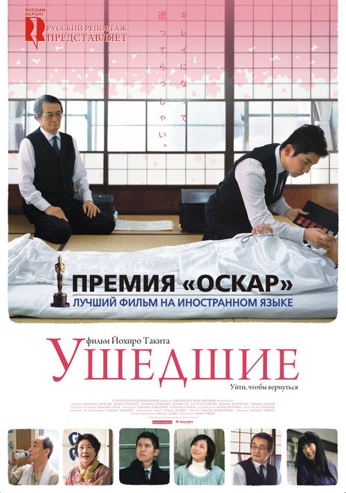 Обложка Ушедшие / Okuribito (2008) 