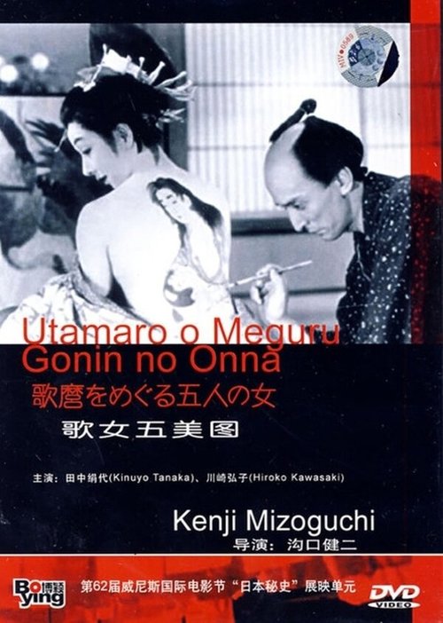 Обложка (Постер) Утамаро и его пять женщин / Utamaro o meguru gonin no onna (1946) SATRip Обложка (Постер) Утамаро и его пять женщин / Utamaro o meguru gonin no onna (1946) SATRip