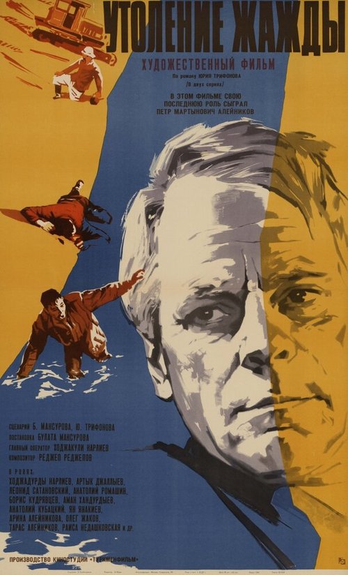 Обложка (Постер) Утоление жажды (1966) SATRip