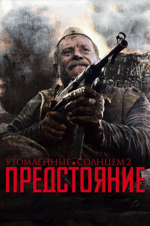Обложка (Постер) Утомленные солнцем 2: Предстояние (2010) HDRip Утомленные солнцем 2: Предстояние