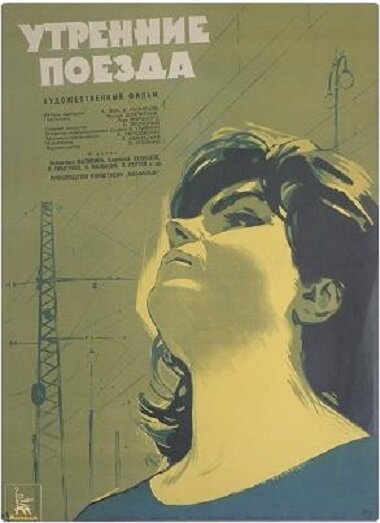 Обложка (Постер) Утренние поезда (1963) SATRip