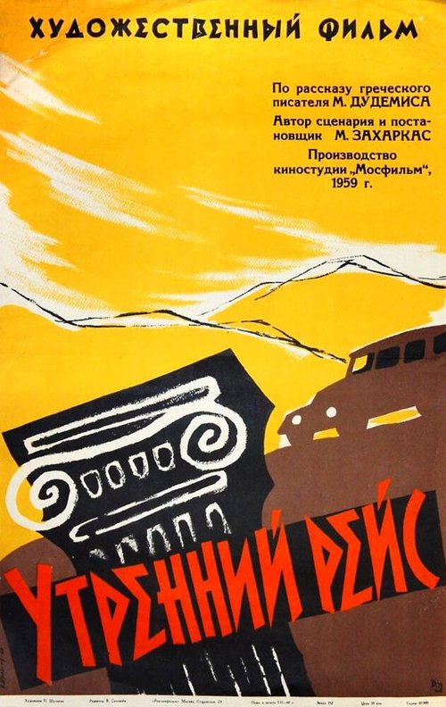 Обложка (Постер) Утренний рейс (1959) Обложка (Постер) Утренний рейс (1959)