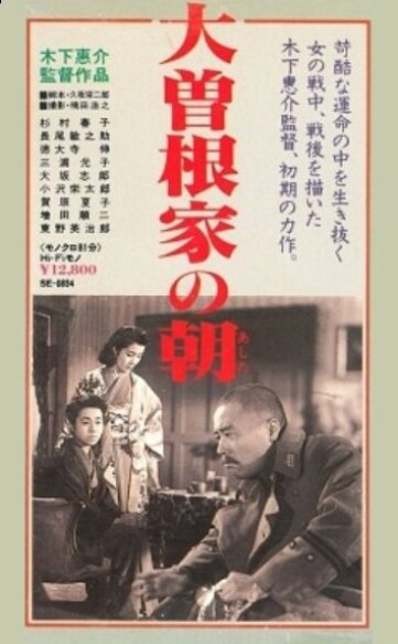 Обложка (Постер) Утро семьи Осонэ / Ôsone-ke no ashita (1946) SATRip Обложка (Постер) Утро семьи Осонэ / Ôsone-ke no ashita (1946) SATRip