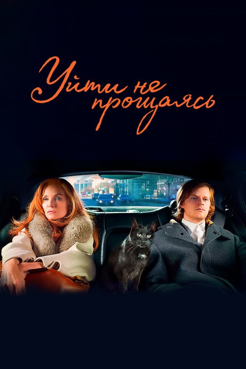 Обложка (Постер) Уйти не прощаясь / French Exit (2020) HDRip Обложка (Постер) Уйти не прощаясь / French Exit (2020) HDRip