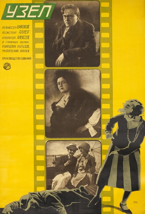 Обложка (Постер) Узел (1927) SATRip