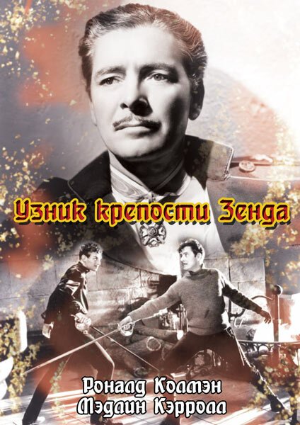 Обложка (Постер) Узник крепости Зенда / The Prisoner of Zenda (1937) SATRip Обложка (Постер) Узник крепости Зенда / The Prisoner of Zenda (1937) SATRip