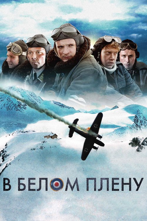 Обложка В белом плену / Into the White (2012) 