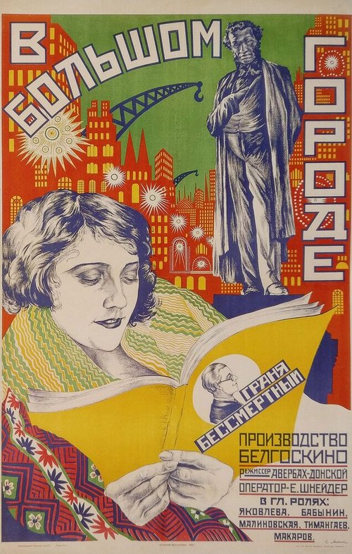 Обложка (Постер) В большом городе (1928) SATRip