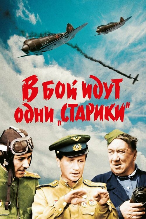 Обложка В бой идут одни «старики» (1973) 