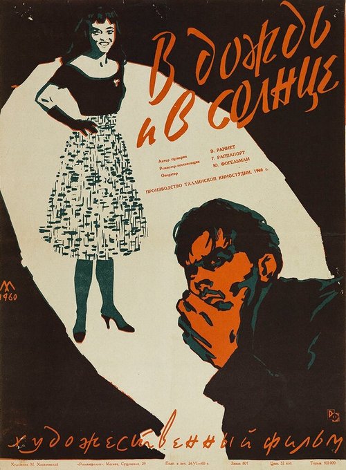Обложка (Постер) В дождь и в солнце (1960) SATRip Обложка (Постер) В дождь и в солнце (1960) SATRip