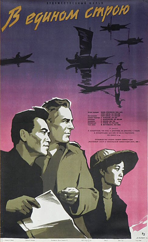 Обложка (Постер) В едином строю (1959) SATRip Обложка (Постер) В едином строю (1959) SATRip